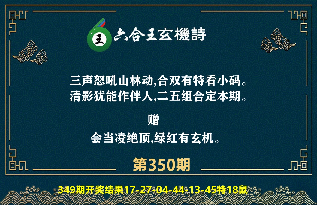 六合王玄机诗 第350期