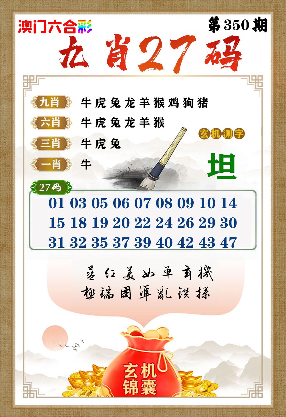 玄机锦囊 第350期