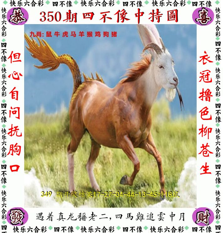 四不像 第350期