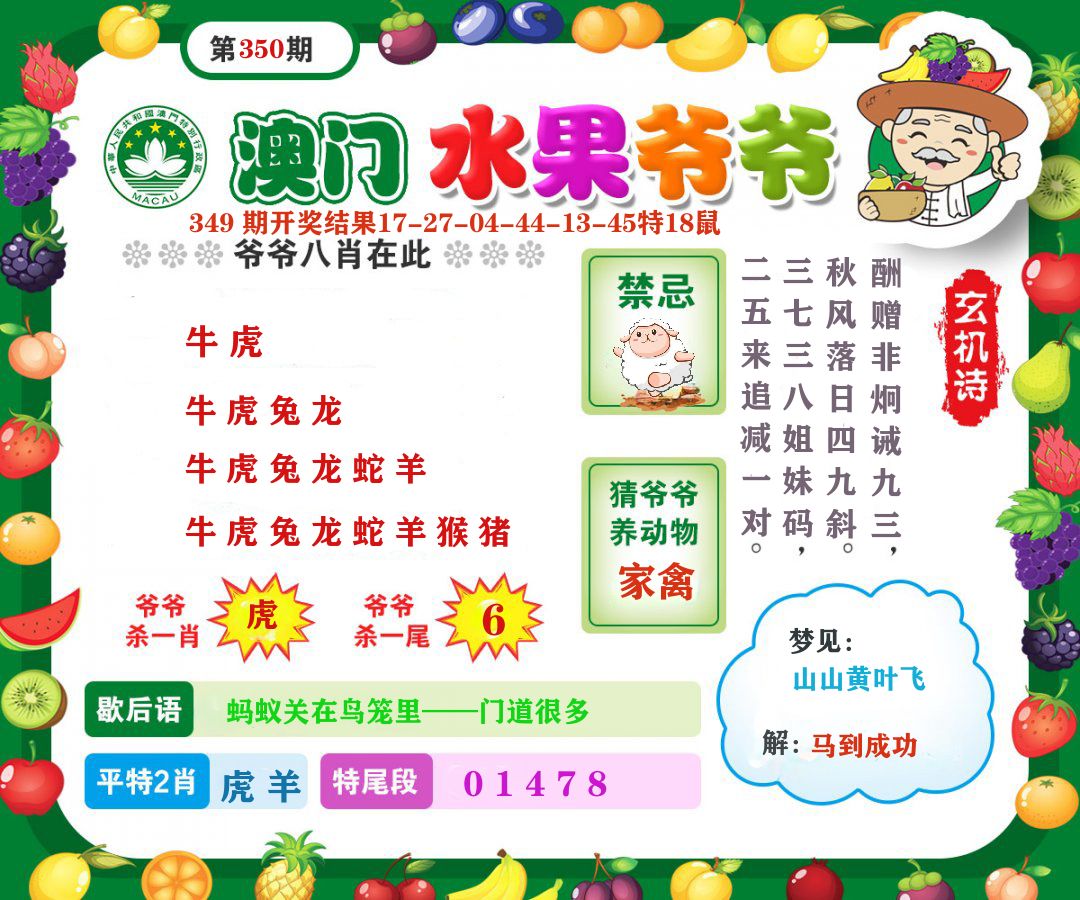 澳门水果爷爷 第350期