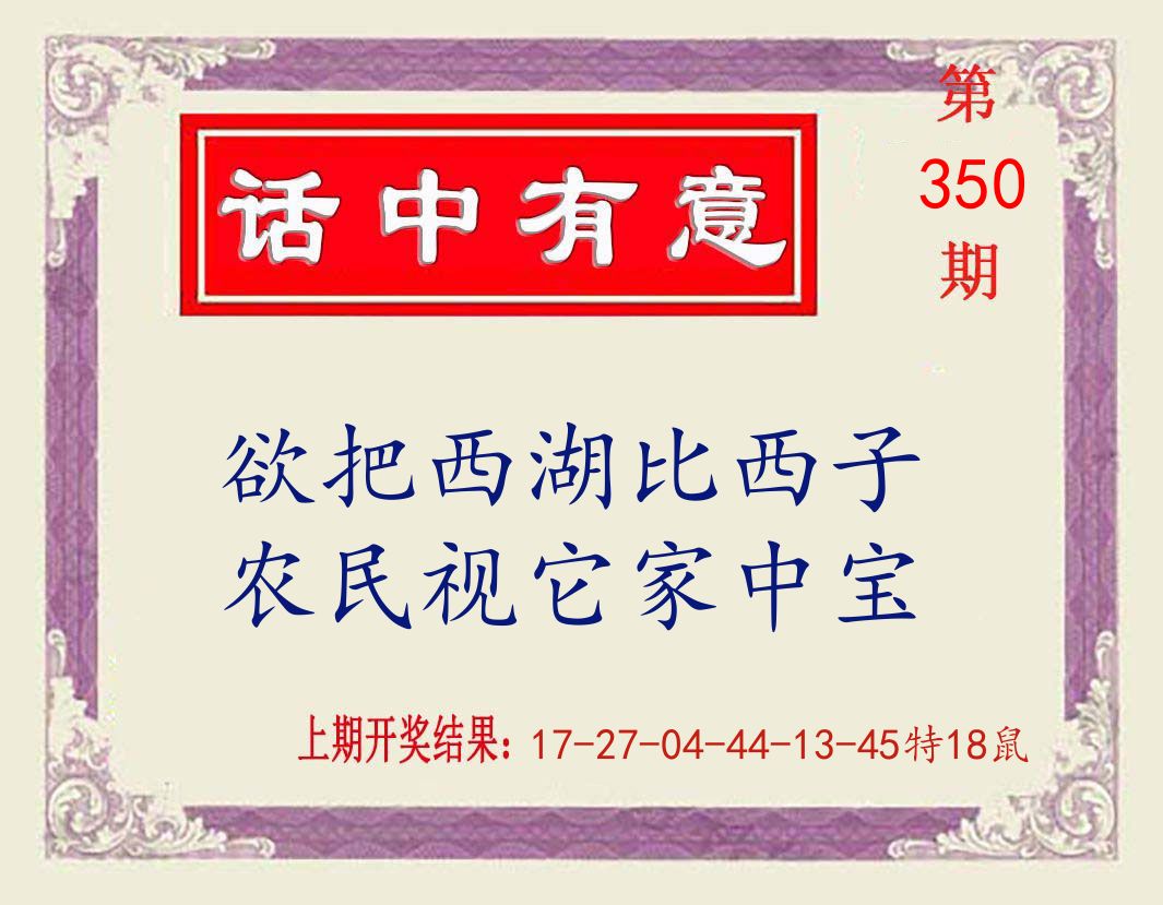 话中有意 第350期