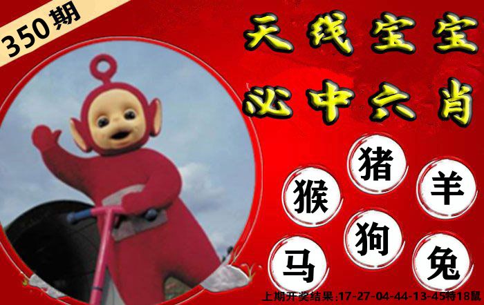 天线宝宝六肖 第350期