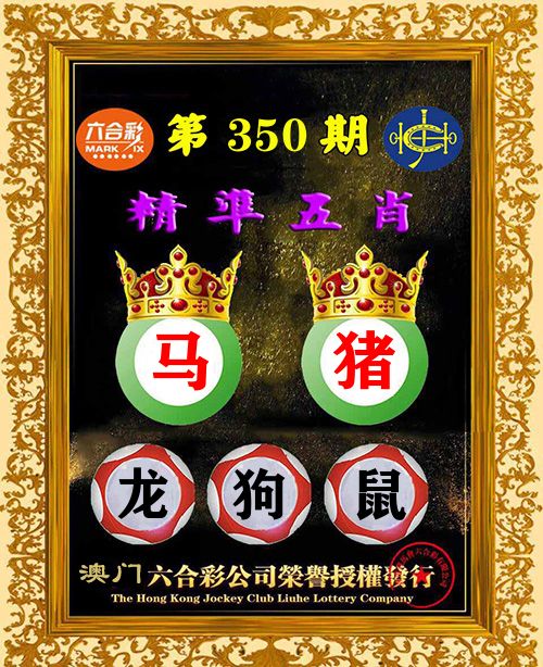 精准五肖 第350期