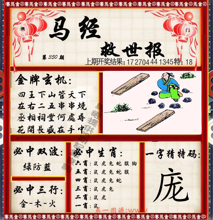 马经救世报 第350期