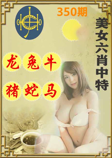 美女六肖中特 第350期