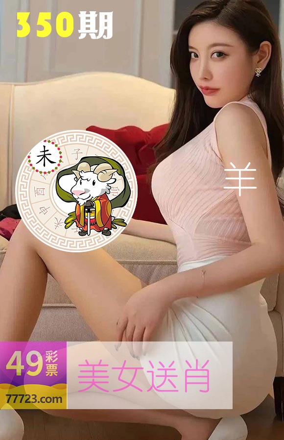美女送肖 第350期