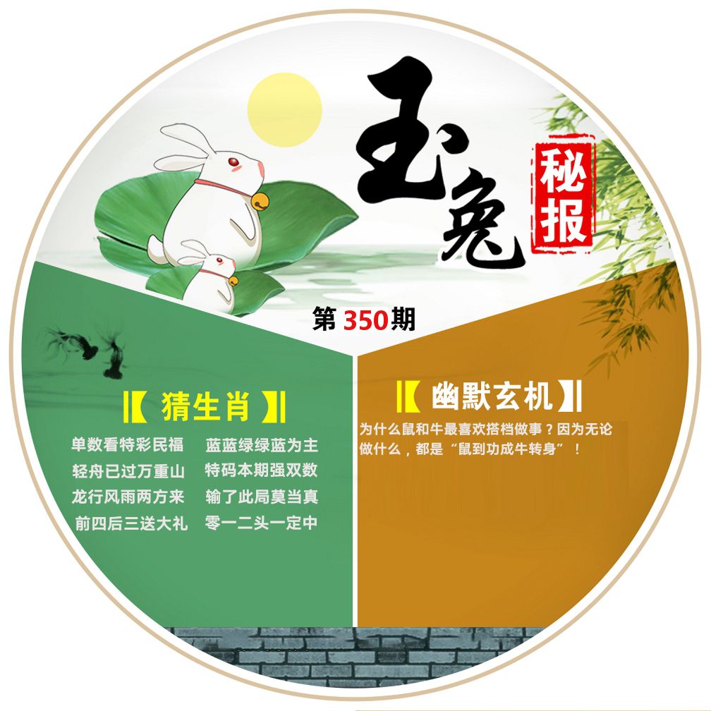 玉兔秘报 第350期