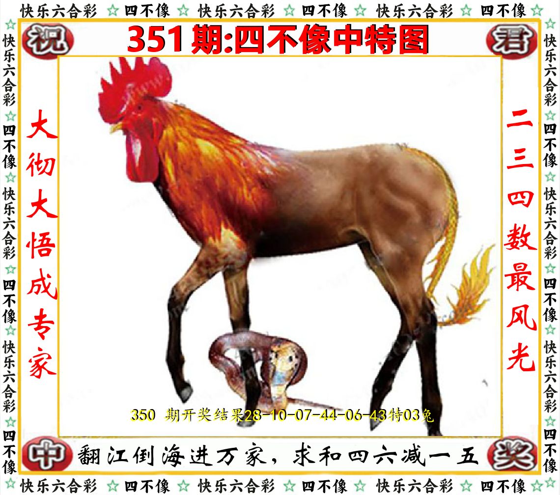 四不像中特图 第351期