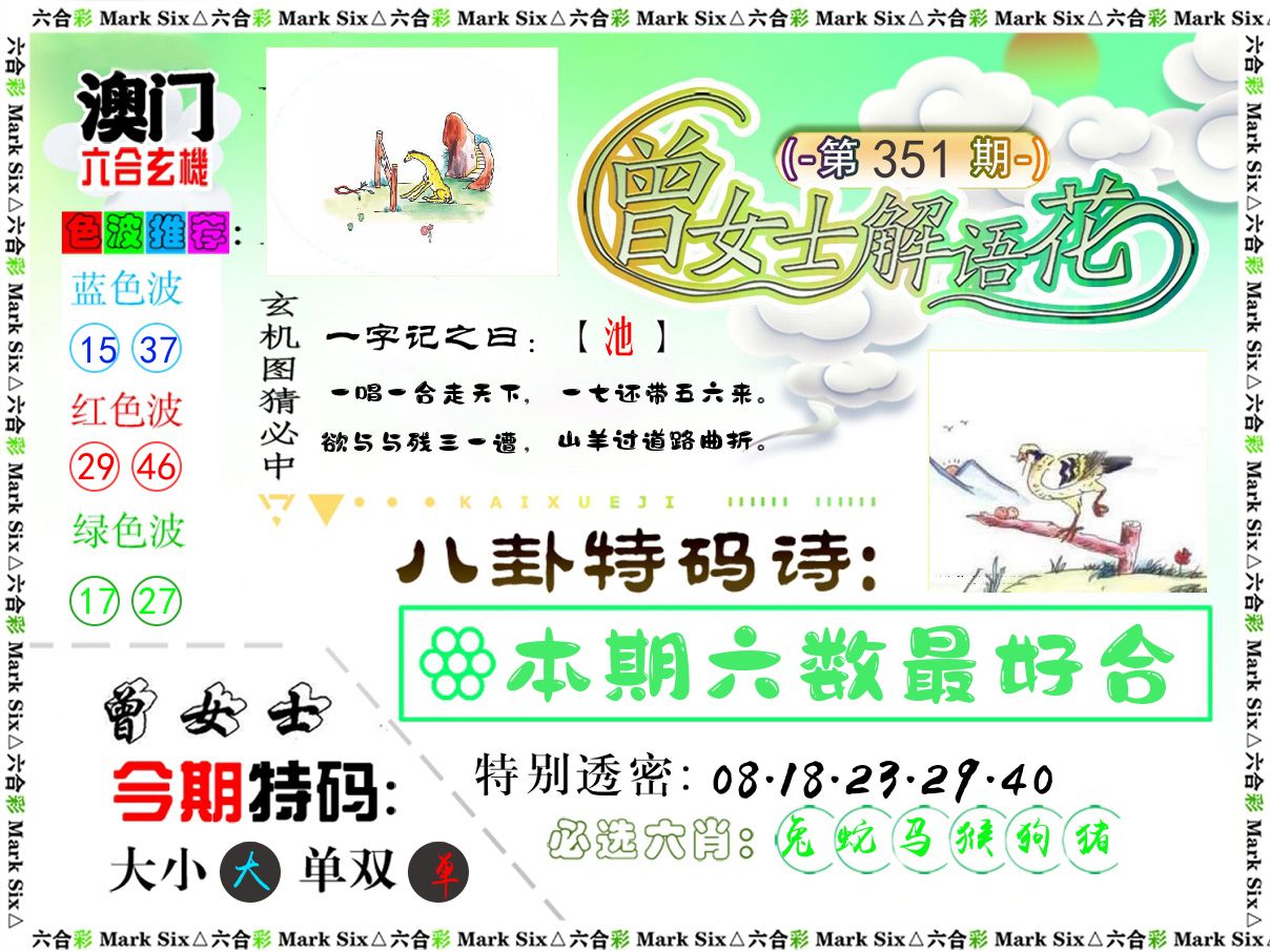 曾女士解语花 第351期