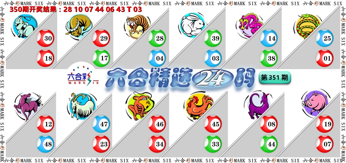六合精选24码 第351期