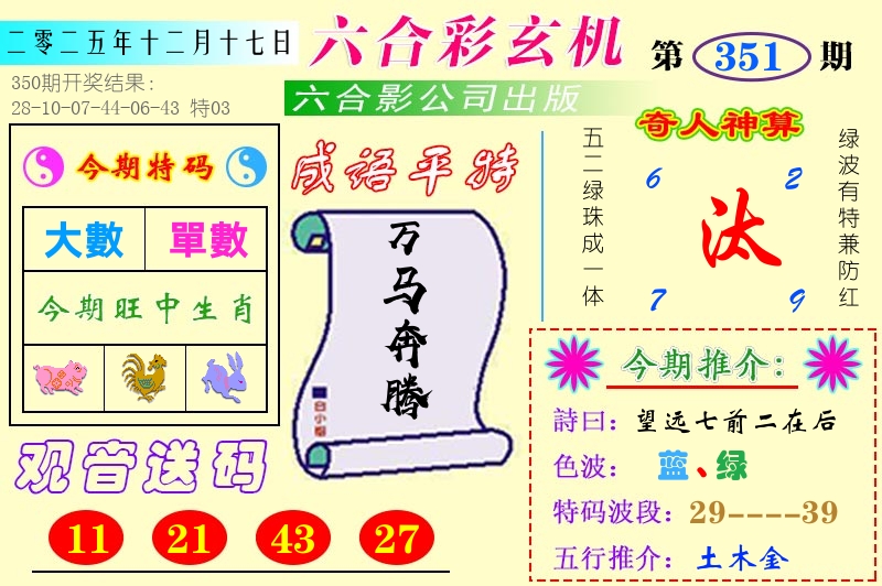 澳门六合玄机 第351期