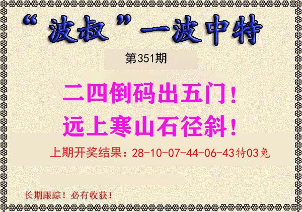 波叔中特 第351期