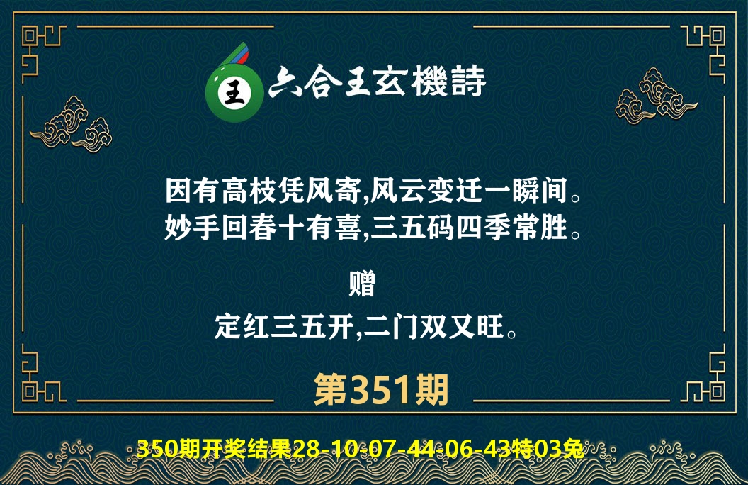 六合王玄机诗 第351期