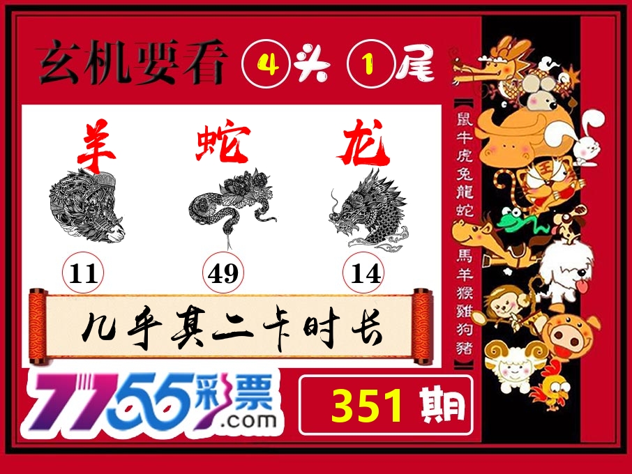玄机要看 第351期