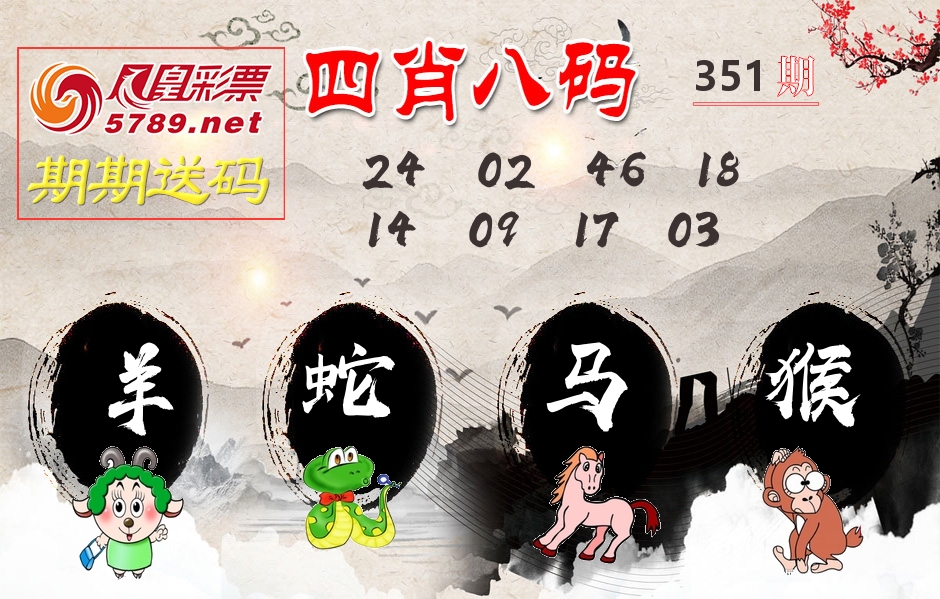 四肖八码期期送 第351期