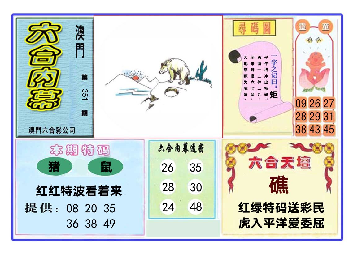 六合内幕 第351期