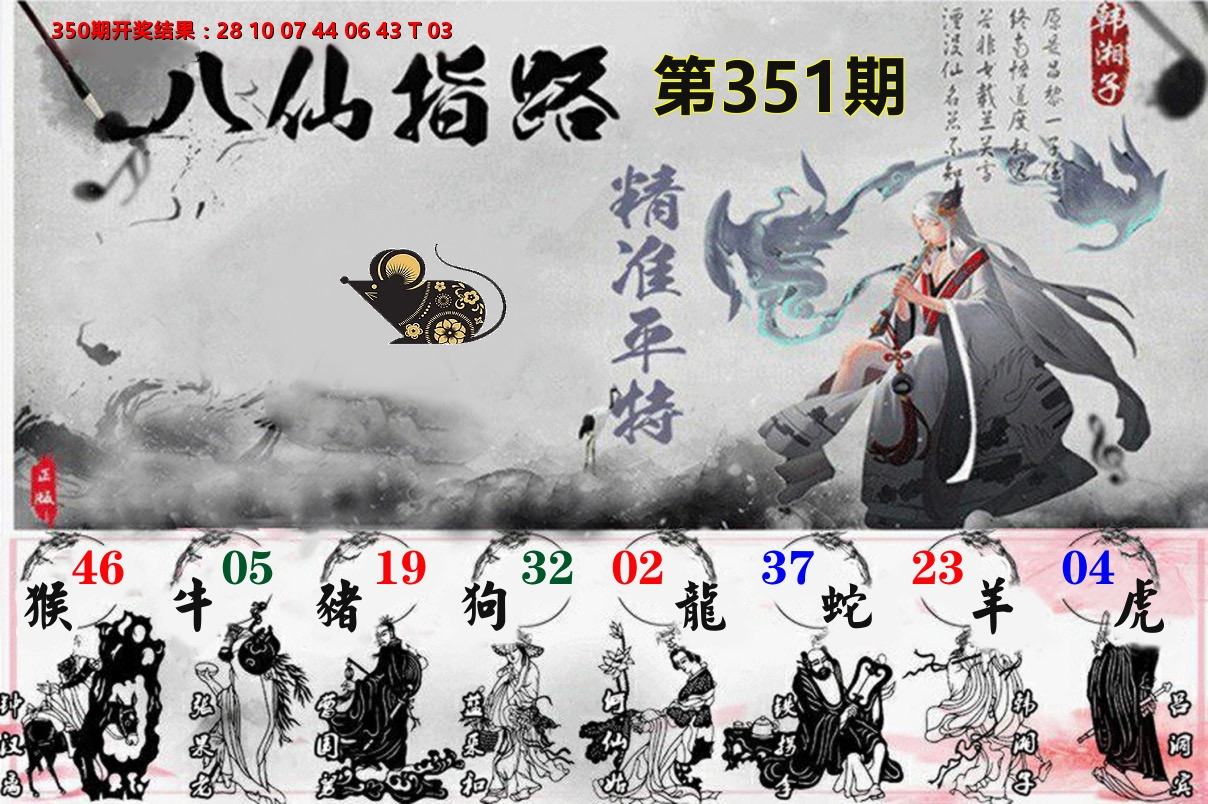 八仙指路 第351期