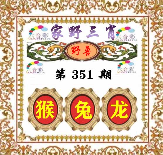 家野三肖 第351期