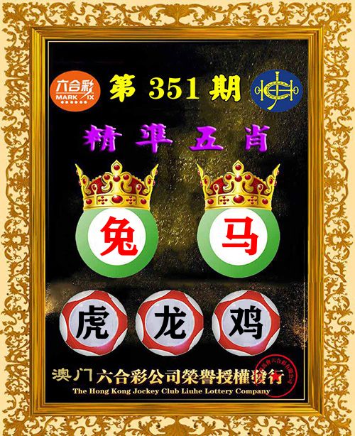 精准五肖 第351期