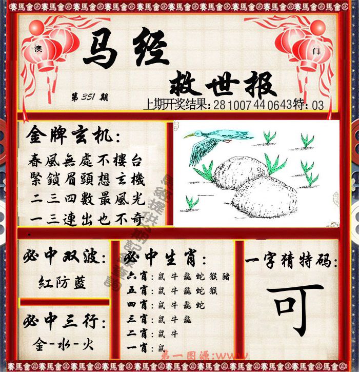 马经救世报 第351期