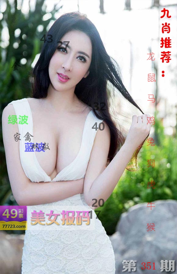 美女报码 第351期