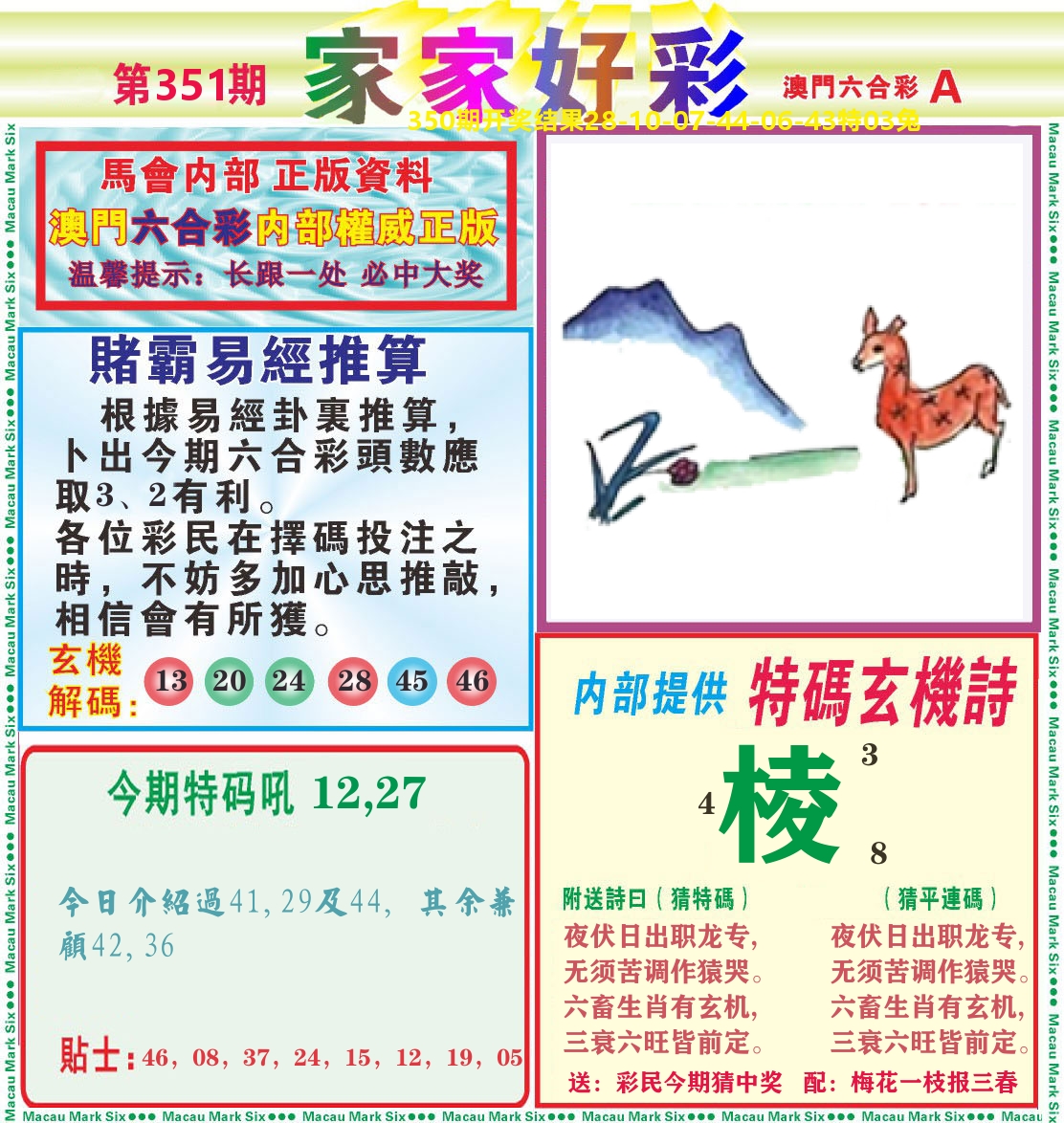 家家好彩A 第351期