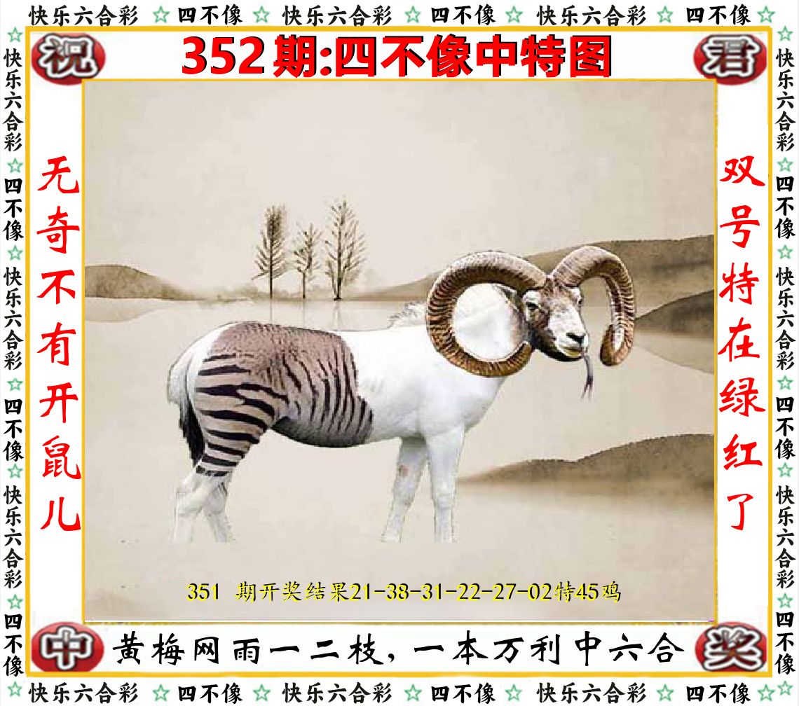 四不像中特图 第352期