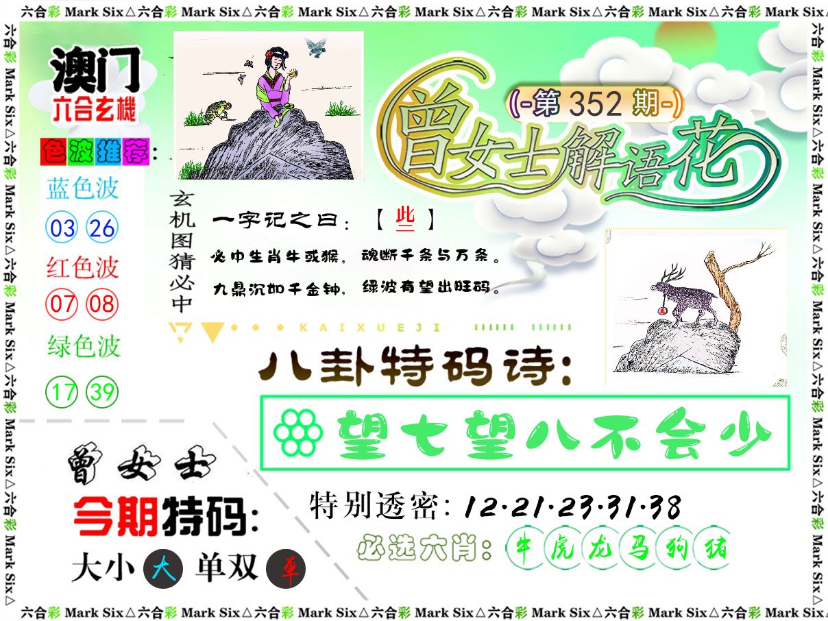 曾女士解语花 第352期