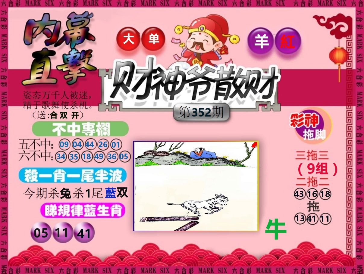 财神爷散财 第352期