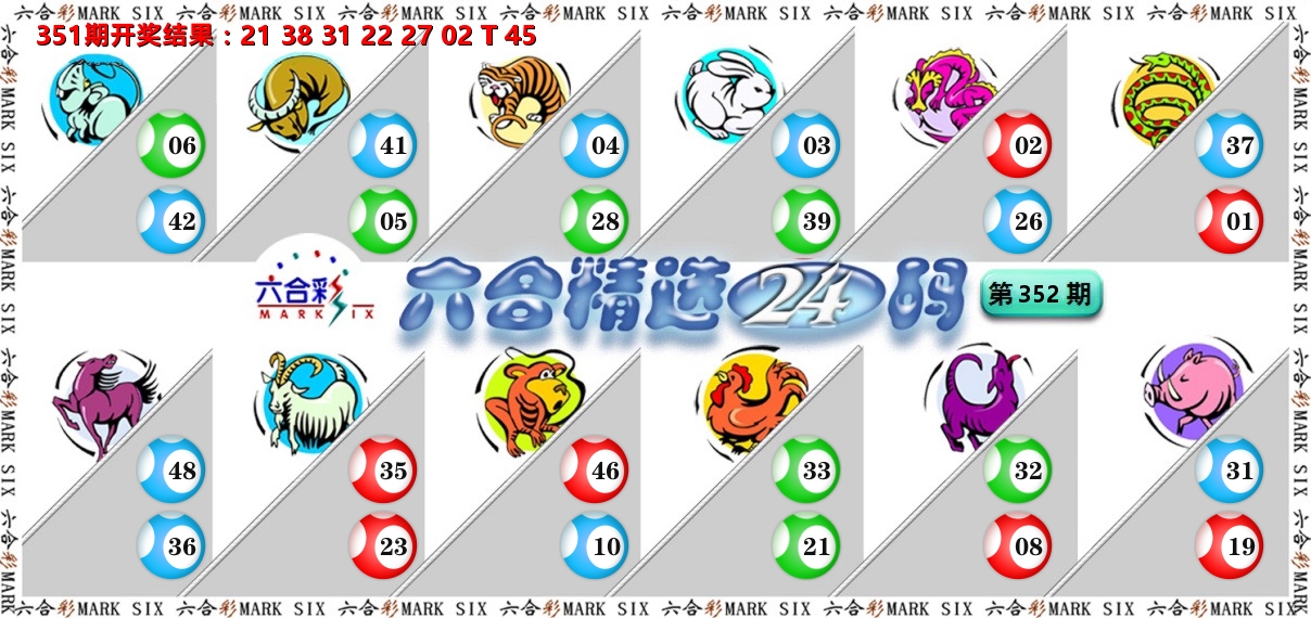 六合精选24码 第352期