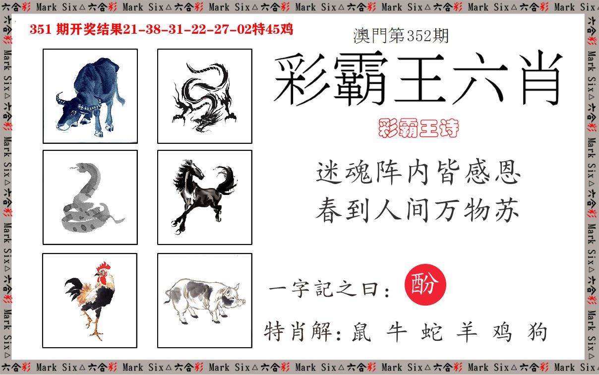 彩霸王六肖 第352期