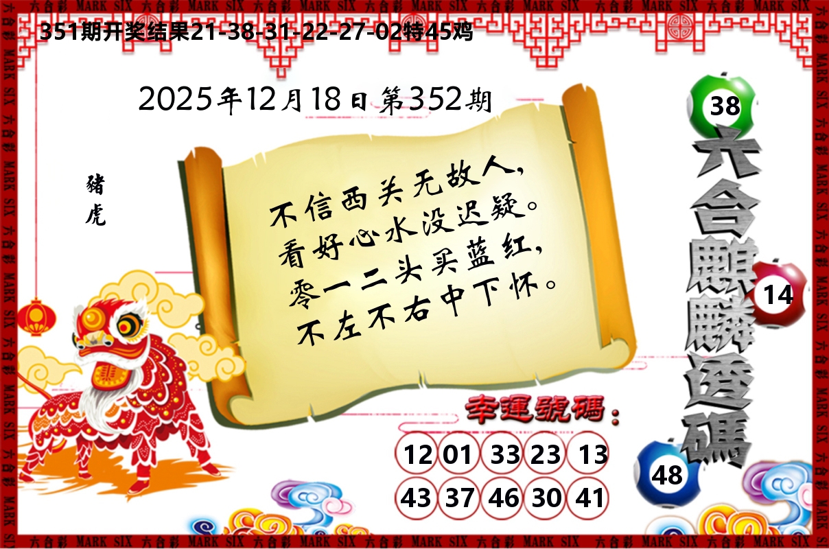 六合麒麟透码 第352期