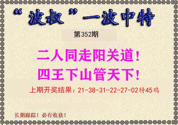 波叔中特 第352期