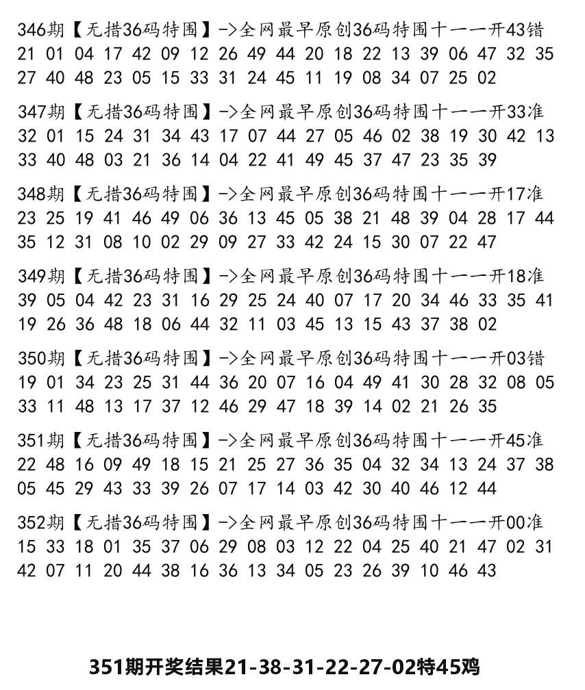 无错三十六码 第352期