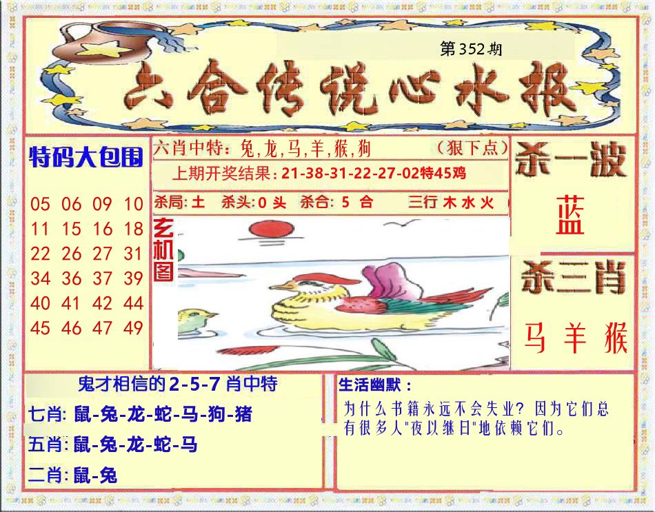 六合传说心水报 第352期