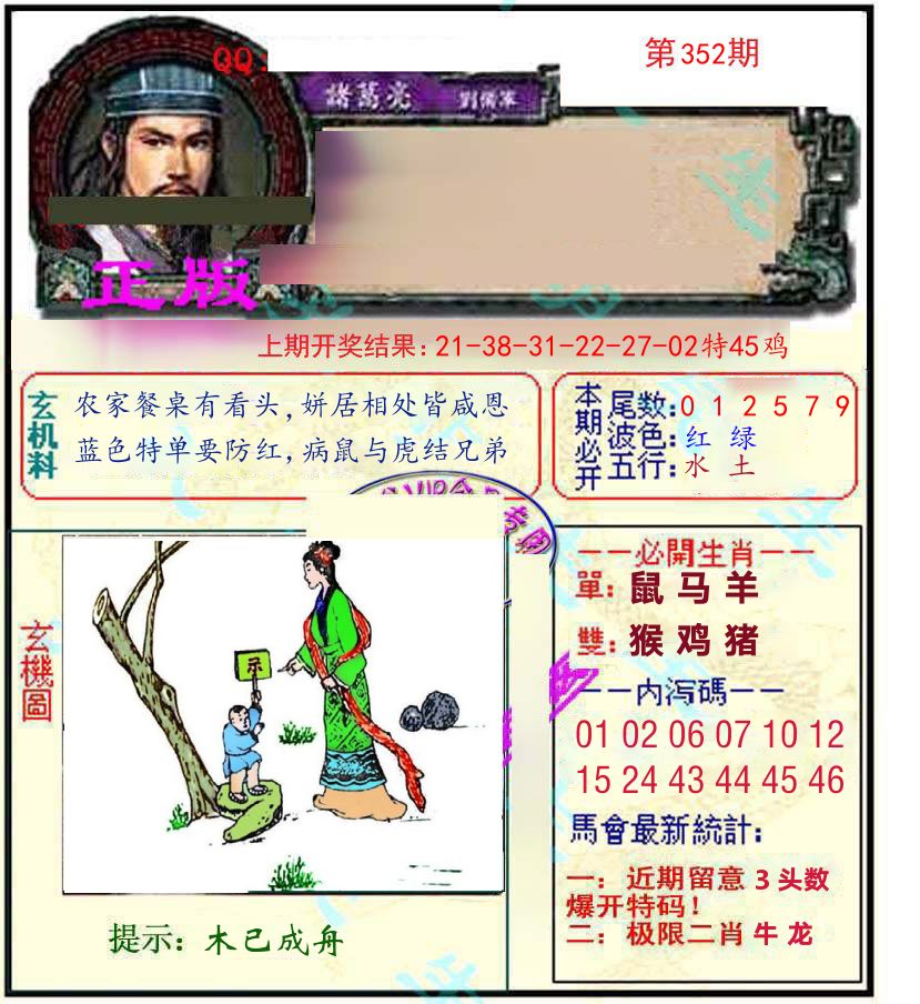 诸葛亮玄机 第352期