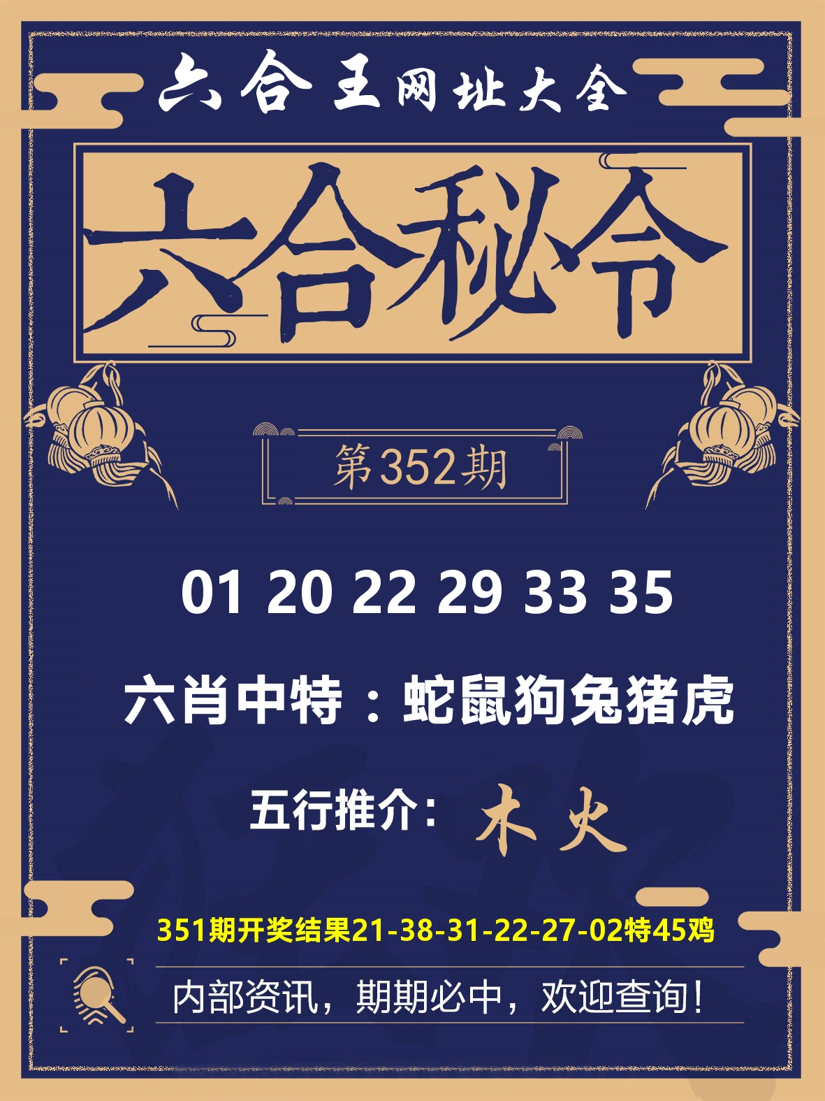 六合王六合密令 第352期