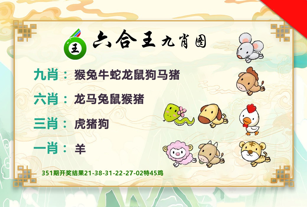六合王九肖图 第352期