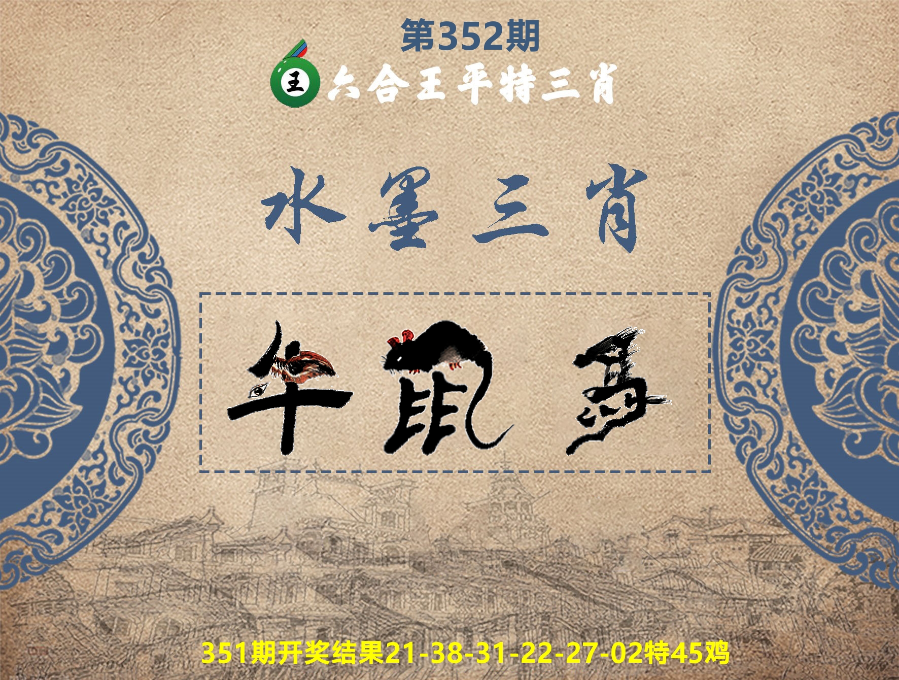 六合王水墨三肖 第352期