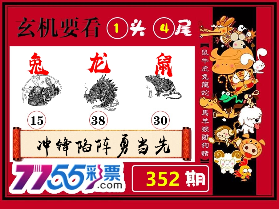 玄机要看 第352期