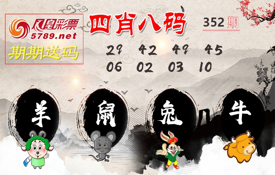 四肖八码期期送 第352期