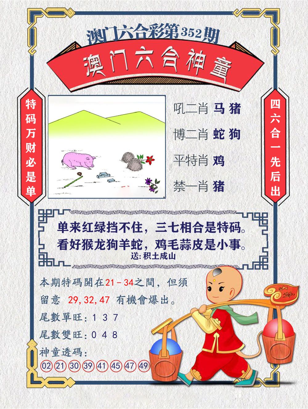 六合神童 第352期