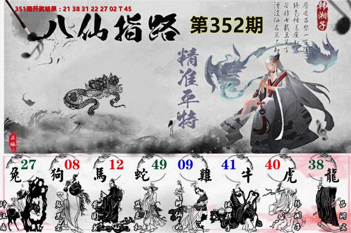 八仙指路 第352期