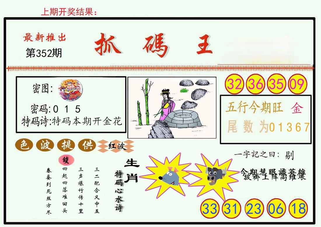 最新抓码王 第352期