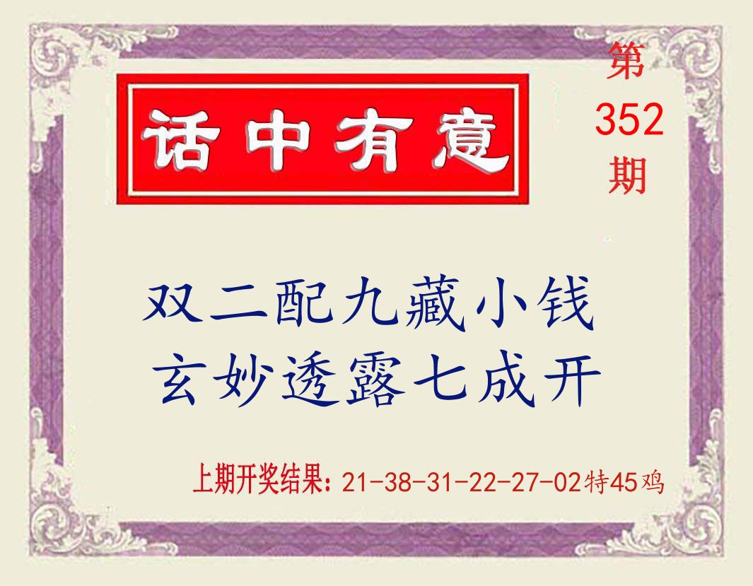 话中有意 第352期