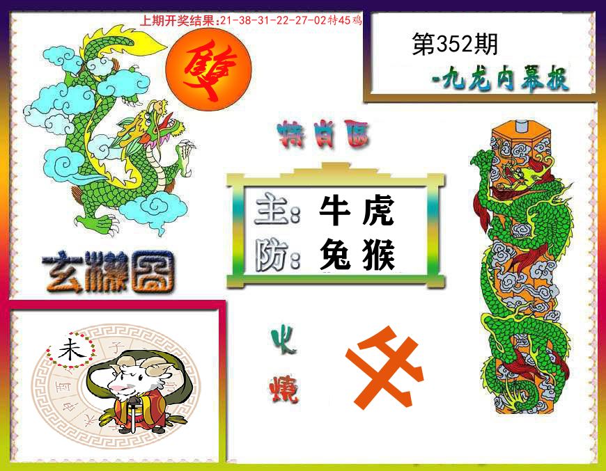 九龙内幕报 第352期