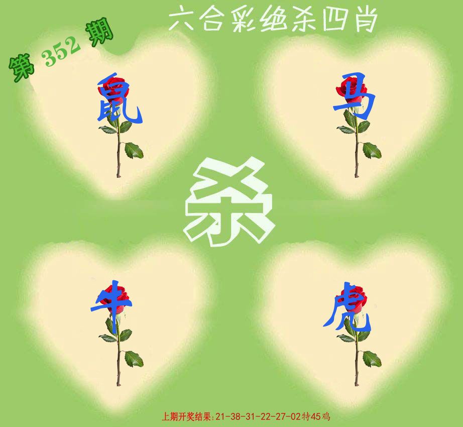 绝杀四肖 第352期