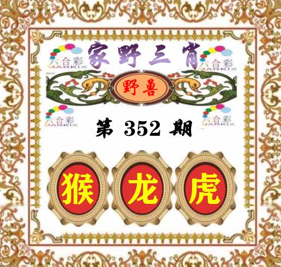 家野三肖 第352期