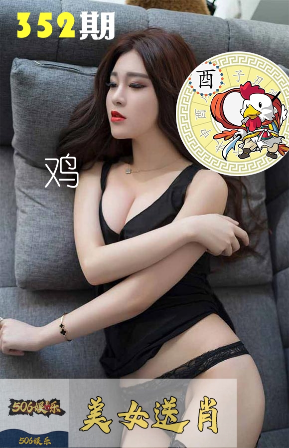 美女送肖 第352期