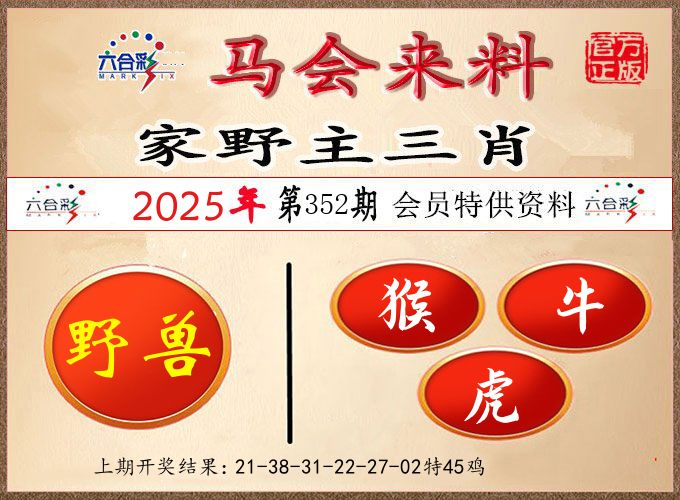 马会来料 第352期